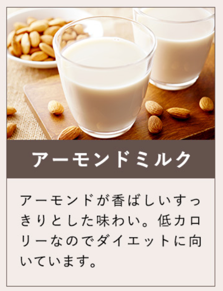 アーモンドミルク