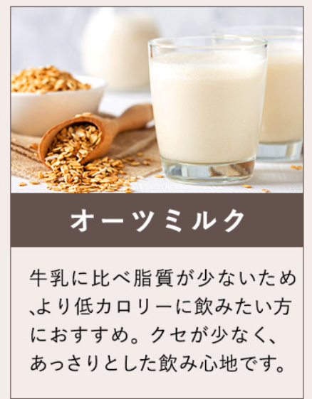オーツミルク
