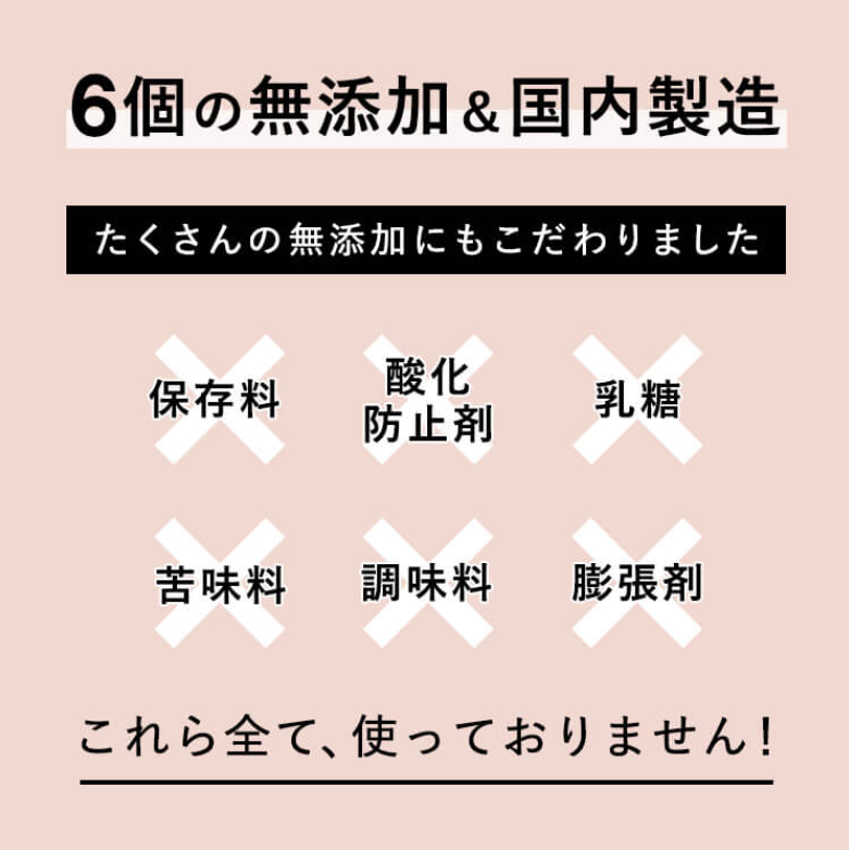 6個の無添加国内製造