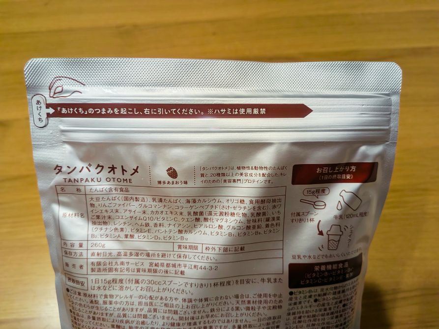 タンパクオトメ　開け口