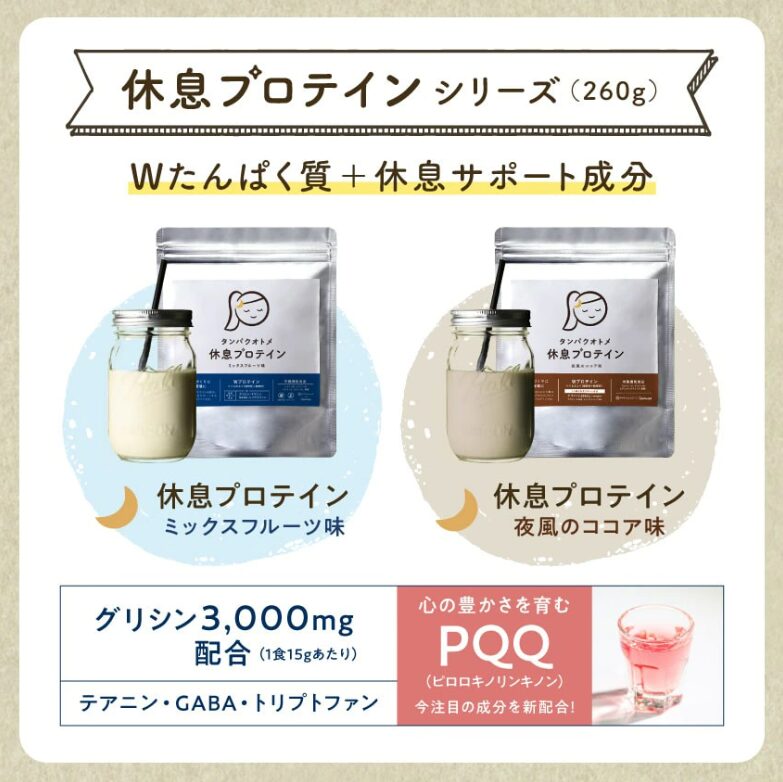 休息プロテイン