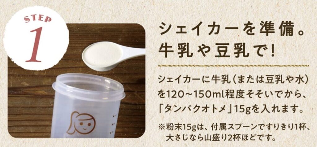 タンパクオトメ　混ぜ方
