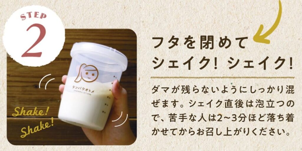 タンパクオトメ　混ぜ方