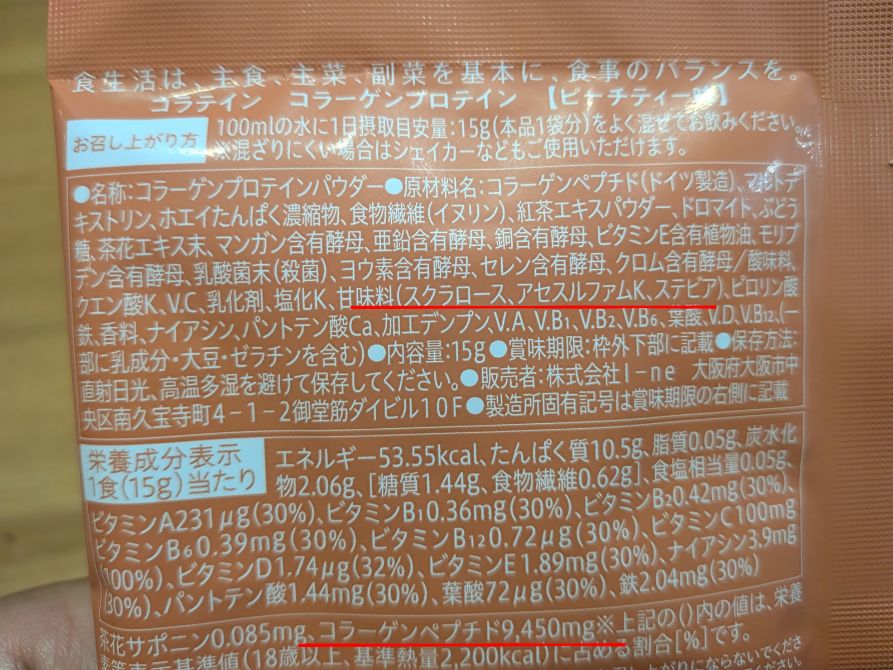 コラテインピーチティー味　成分表示