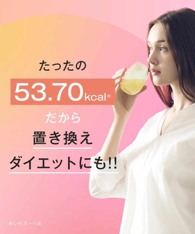 コラテイン　カロリー