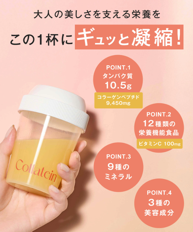 コラテイン　栄養